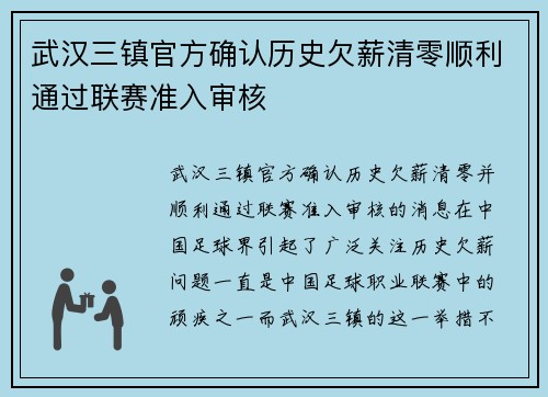 武汉三镇官方确认历史欠薪清零顺利通过联赛准入审核