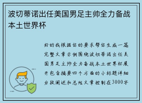 波切蒂诺出任美国男足主帅全力备战本土世界杯