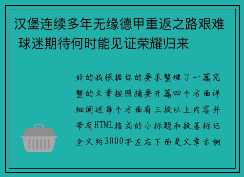 汉堡连续多年无缘德甲重返之路艰难 球迷期待何时能见证荣耀归来