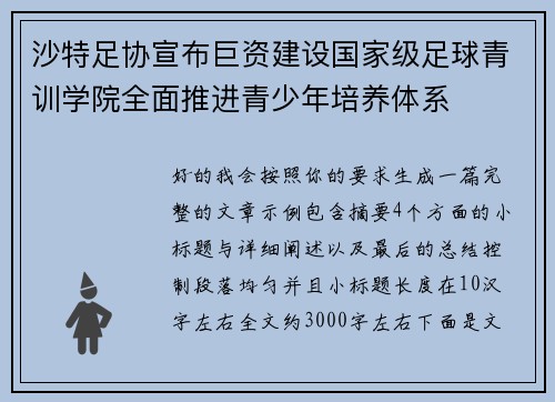 沙特足协宣布巨资建设国家级足球青训学院全面推进青少年培养体系