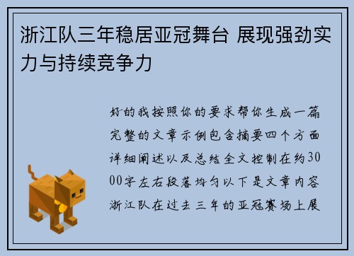 浙江队三年稳居亚冠舞台 展现强劲实力与持续竞争力