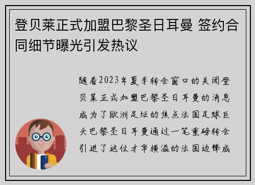 登贝莱正式加盟巴黎圣日耳曼 签约合同细节曝光引发热议