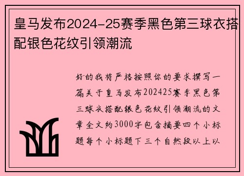 皇马发布2024-25赛季黑色第三球衣搭配银色花纹引领潮流