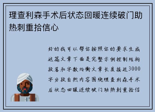 理查利森手术后状态回暖连续破门助热刺重拾信心