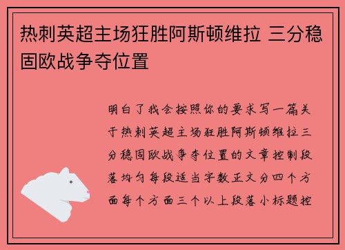热刺英超主场狂胜阿斯顿维拉 三分稳固欧战争夺位置
