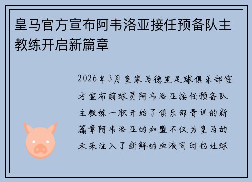 皇马官方宣布阿韦洛亚接任预备队主教练开启新篇章