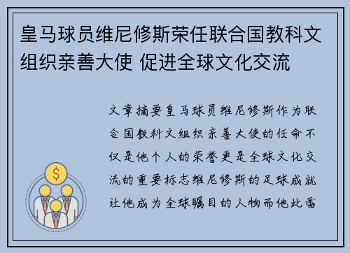 皇马球员维尼修斯荣任联合国教科文组织亲善大使 促进全球文化交流