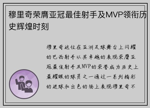 穆里奇荣膺亚冠最佳射手及MVP领衔历史辉煌时刻
