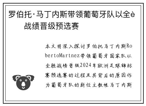 罗伯托·马丁内斯带领葡萄牙队以全胜战绩晋级预选赛