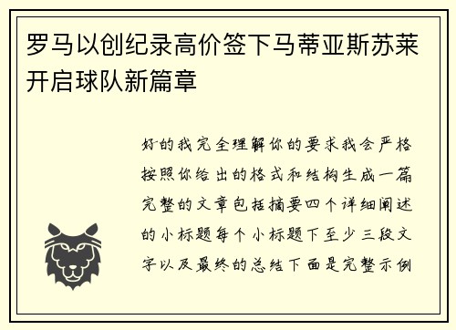 罗马以创纪录高价签下马蒂亚斯苏莱开启球队新篇章