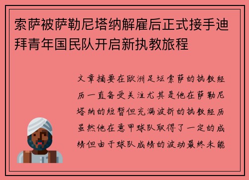 索萨被萨勒尼塔纳解雇后正式接手迪拜青年国民队开启新执教旅程