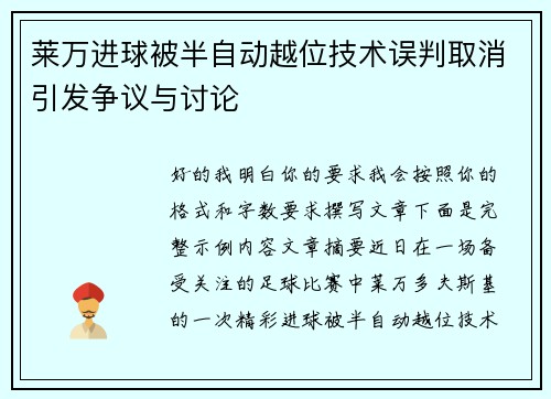 莱万进球被半自动越位技术误判取消引发争议与讨论