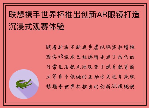 联想携手世界杯推出创新AR眼镜打造沉浸式观赛体验