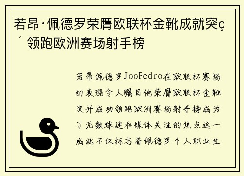 若昂·佩德罗荣膺欧联杯金靴成就突破 领跑欧洲赛场射手榜