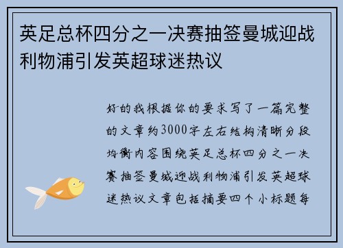 英足总杯四分之一决赛抽签曼城迎战利物浦引发英超球迷热议