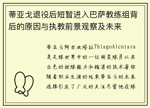 蒂亚戈退役后短暂进入巴萨教练组背后的原因与执教前景观察及未来