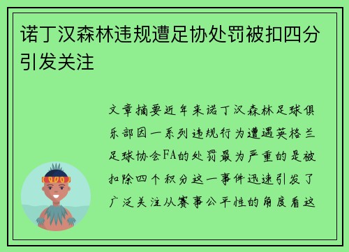 诺丁汉森林违规遭足协处罚被扣四分引发关注