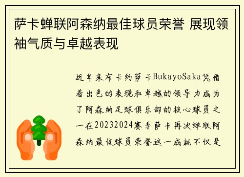 萨卡蝉联阿森纳最佳球员荣誉 展现领袖气质与卓越表现
