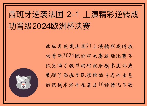 西班牙逆袭法国 2-1 上演精彩逆转成功晋级2024欧洲杯决赛