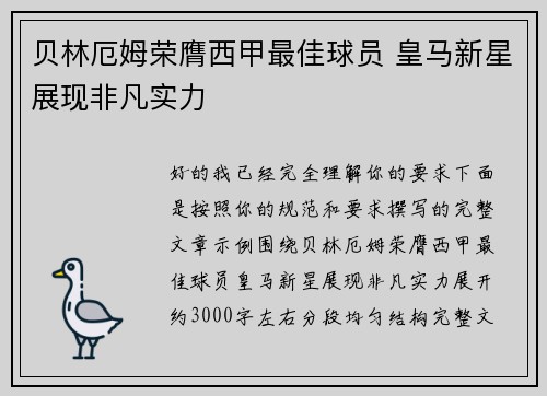 贝林厄姆荣膺西甲最佳球员 皇马新星展现非凡实力