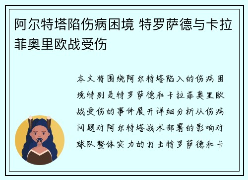 阿尔特塔陷伤病困境 特罗萨德与卡拉菲奥里欧战受伤
