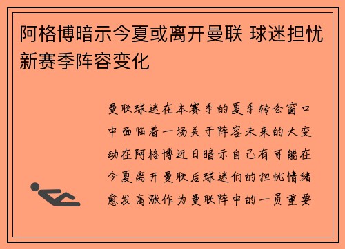 阿格博暗示今夏或离开曼联 球迷担忧新赛季阵容变化