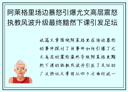 阿莱格里场边暴怒引爆尤文高层震怒执教风波升级最终黯然下课引发足坛热议