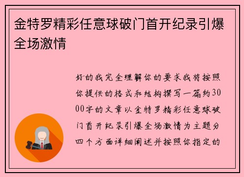 金特罗精彩任意球破门首开纪录引爆全场激情