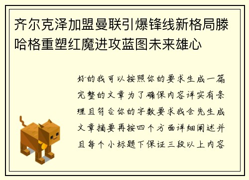 齐尔克泽加盟曼联引爆锋线新格局滕哈格重塑红魔进攻蓝图未来雄心