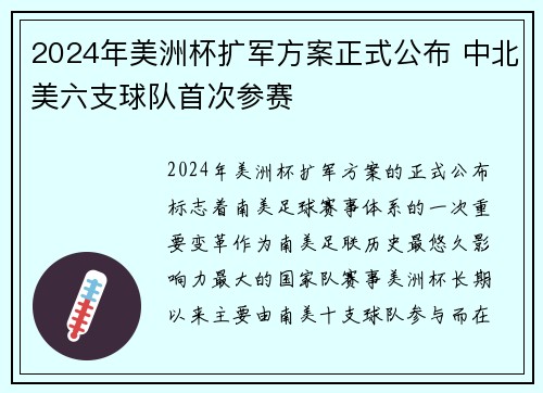 2024年美洲杯扩军方案正式公布 中北美六支球队首次参赛