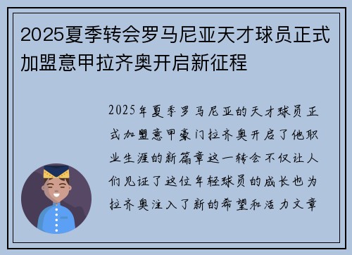 2025夏季转会罗马尼亚天才球员正式加盟意甲拉齐奥开启新征程