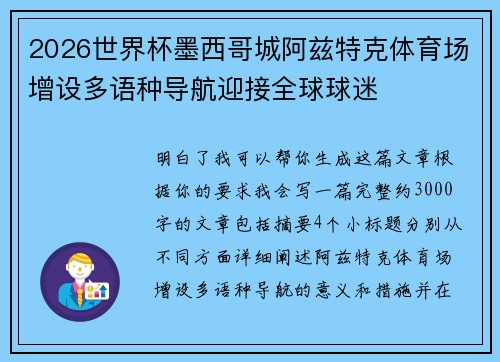 2026世界杯墨西哥城阿兹特克体育场增设多语种导航迎接全球球迷