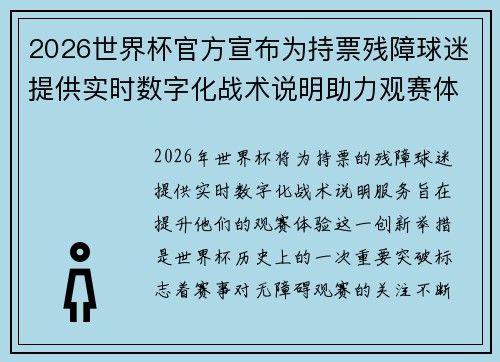 2026世界杯官方宣布为持票残障球迷提供实时数字化战术说明助力观赛体验
