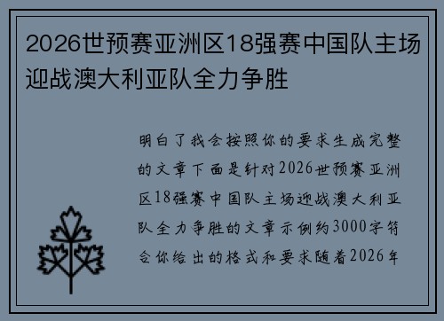 2026世预赛亚洲区18强赛中国队主场迎战澳大利亚队全力争胜
