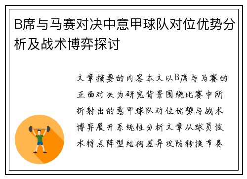 B席与马赛对决中意甲球队对位优势分析及战术博弈探讨