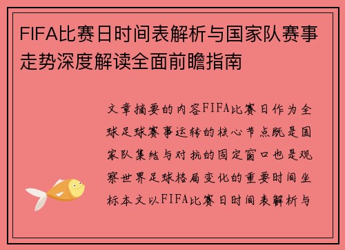 FIFA比赛日时间表解析与国家队赛事走势深度解读全面前瞻指南