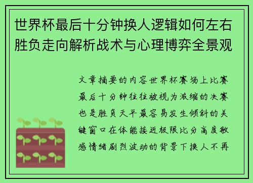 世界杯最后十分钟换人逻辑如何左右胜负走向解析战术与心理博弈全景观察