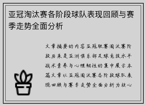 亚冠淘汰赛各阶段球队表现回顾与赛季走势全面分析