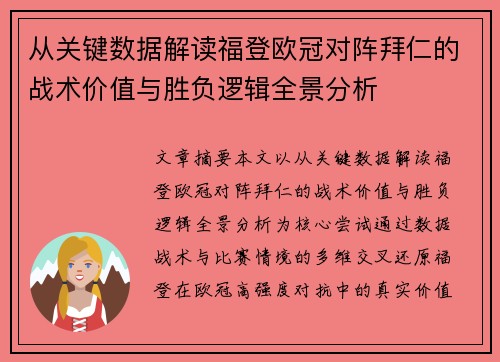 从关键数据解读福登欧冠对阵拜仁的战术价值与胜负逻辑全景分析