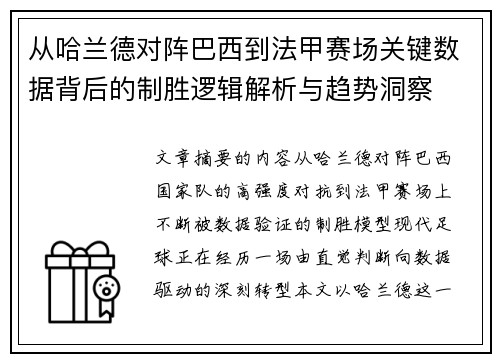 从哈兰德对阵巴西到法甲赛场关键数据背后的制胜逻辑解析与趋势洞察