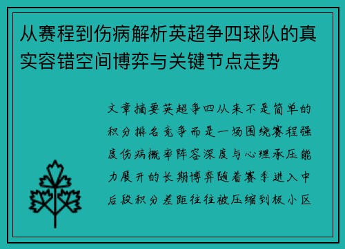 从赛程到伤病解析英超争四球队的真实容错空间博弈与关键节点走势