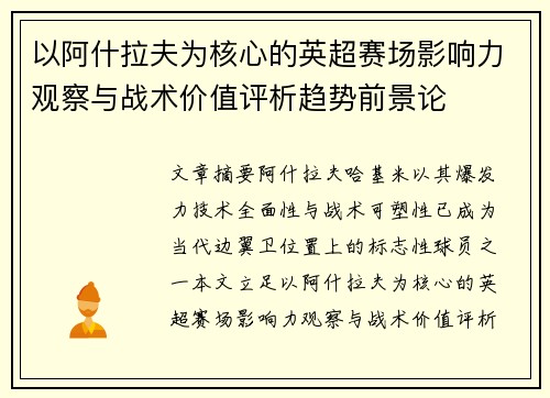 以阿什拉夫为核心的英超赛场影响力观察与战术价值评析趋势前景论