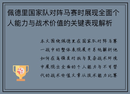 佩德里国家队对阵马赛时展现全面个人能力与战术价值的关键表现解析