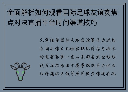 全面解析如何观看国际足球友谊赛焦点对决直播平台时间渠道技巧