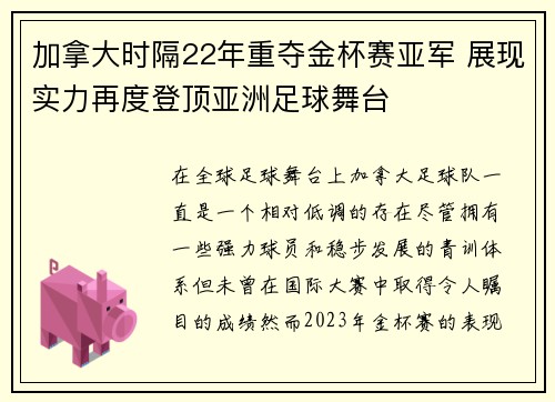 加拿大时隔22年重夺金杯赛亚军 展现实力再度登顶亚洲足球舞台