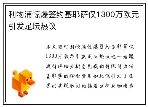 利物浦惊爆签约基耶萨仅1300万欧元引发足坛热议