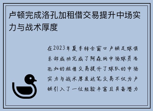 卢顿完成洛孔加租借交易提升中场实力与战术厚度