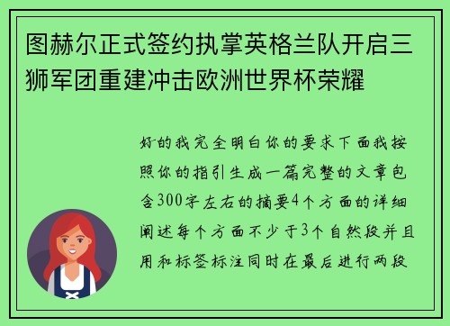 图赫尔正式签约执掌英格兰队开启三狮军团重建冲击欧洲世界杯荣耀