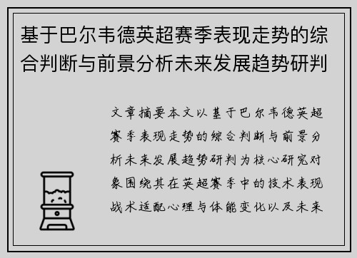 基于巴尔韦德英超赛季表现走势的综合判断与前景分析未来发展趋势研判