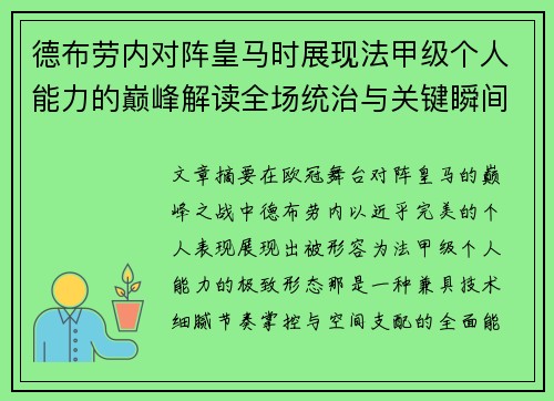 德布劳内对阵皇马时展现法甲级个人能力的巅峰解读全场统治与关键瞬间